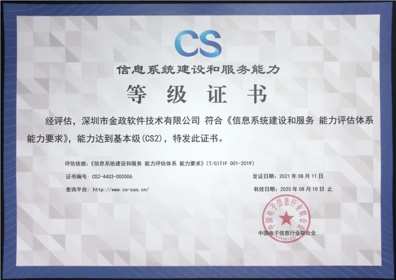 信息系统建设和服务能力