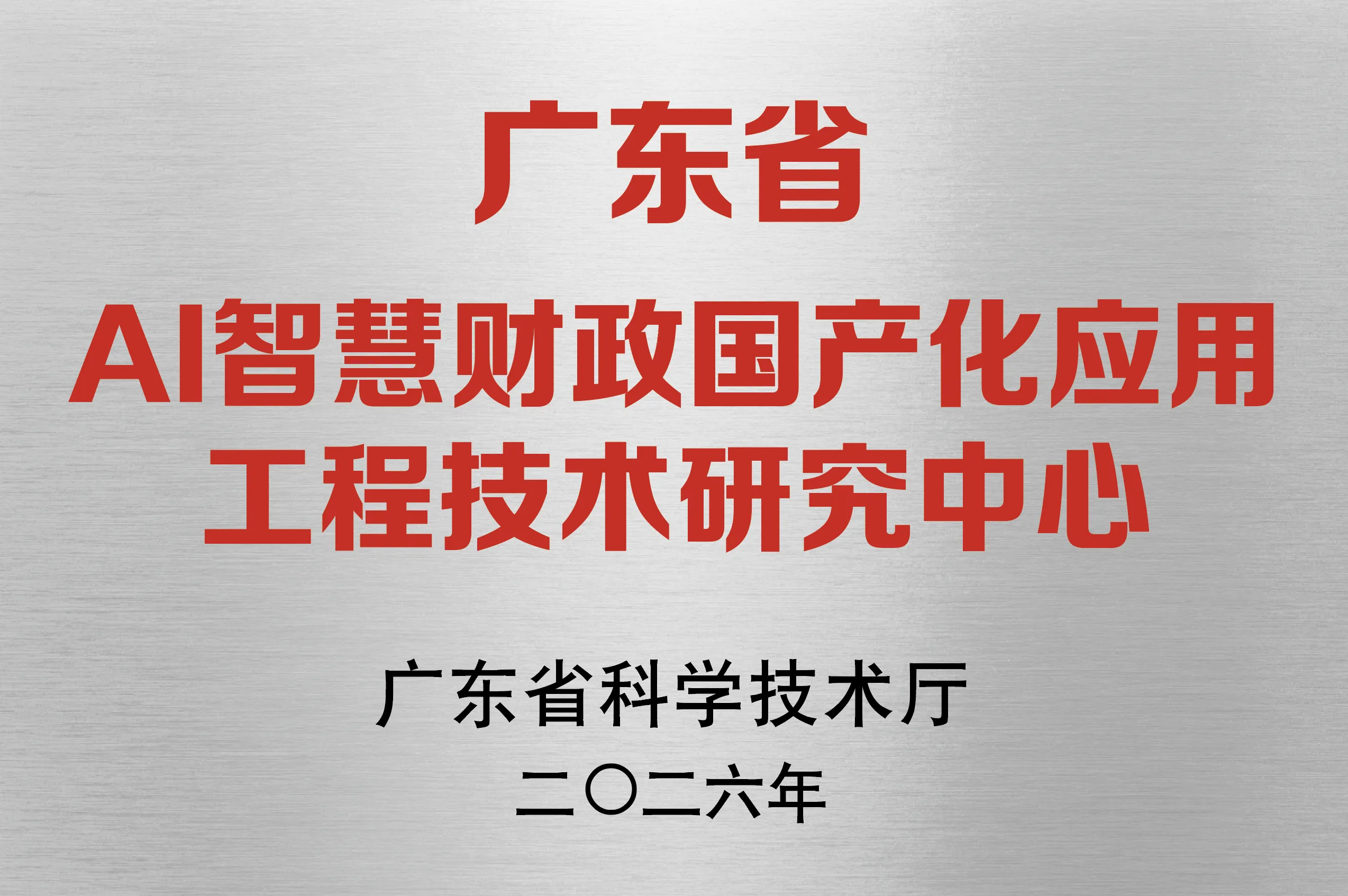 省级工程技术研究中心