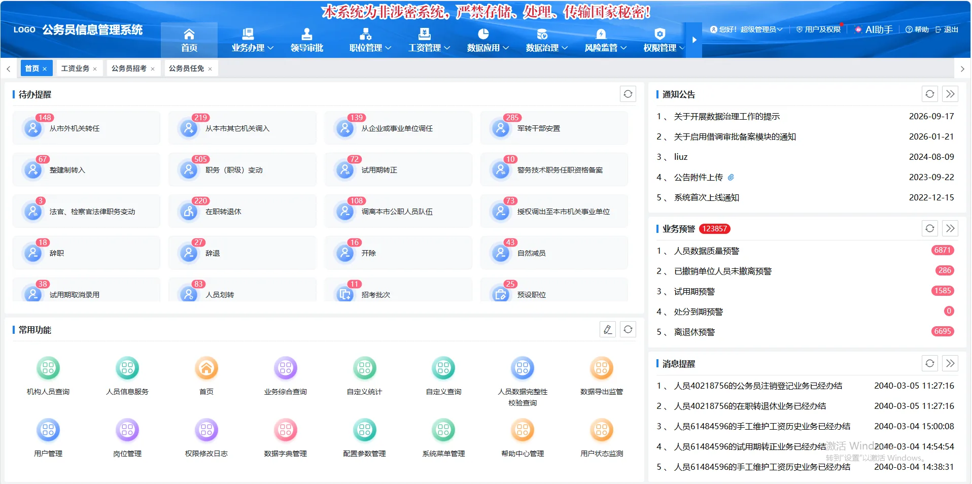 公务员人事工资一体化管理系统系统截图