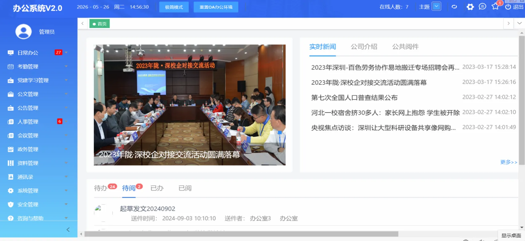智能协同办公 OA 系统系统截图