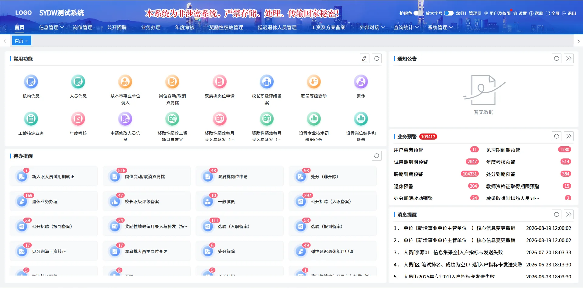 事业单位人事工资一体化系统系统截图