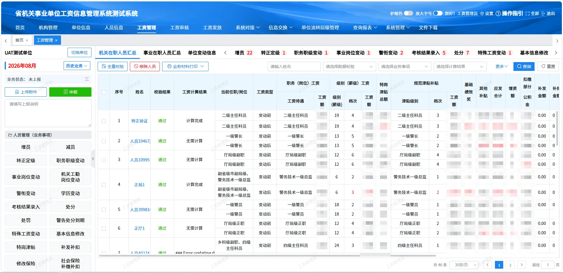 政府工资管理系统系统截图